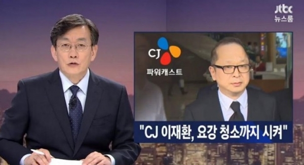 ▲ 요강청소를 요구하는 CJ캐스트 이재환 대표의 갑질을 보도하고 있는 JTBC