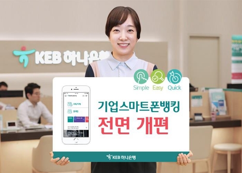 KEB하나은행이 기업용 스마트폰뱅킹 서비스를 7일 전면 개편했다. (사진=KEB하나은행)