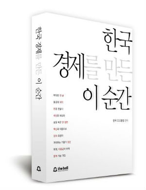 도서 『한국경제를 만든 이 순간』