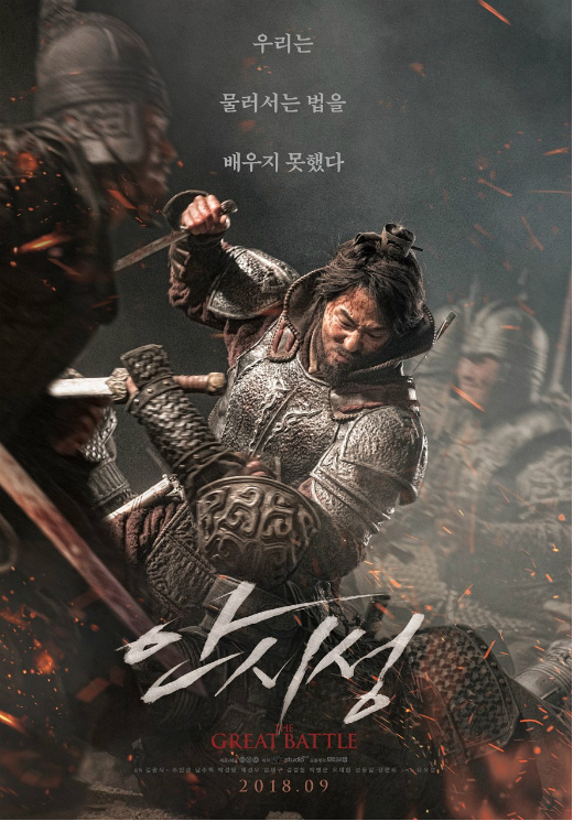 영화 '안시성' 포스터.