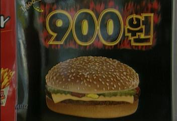 맥도날드의 1999년 당시 치즈버거 가격. (사진=KBS 뉴스자료)