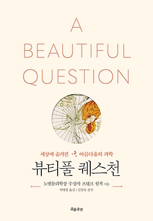 프랭크 윌첵 지음, 박병철 옮김 / 흐름출판 값 25,000원