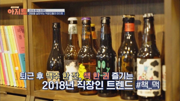 최근 한국에서도 퇴근 후 맥주를 2018년의 직장인 트랜드로 꼽은 바 있다. (사진=JTBC)