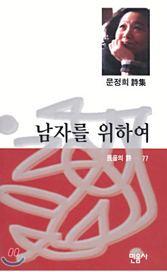 문정희 시집 ‘남자를 위하여’, 1996년.