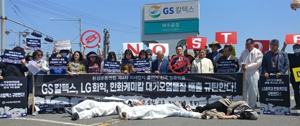 전남환경운동연합이 4월 18일 여수산단 GS칼텍스 앞에서 규탄 기자회견을 열었다. (사진=오마이뉴스 이성훈)