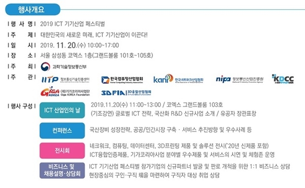 20일 ‘2019 ICT 기기산업 페스티벌’이 코엑스에서 개최됐다. (행사 안내 자료 = 과기부)