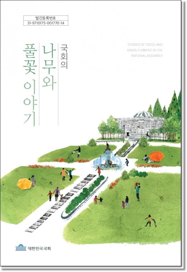 국회사무처는 ‘국회의 나무와 풀꽃 이야기’ 를 책으로 발간하였다.