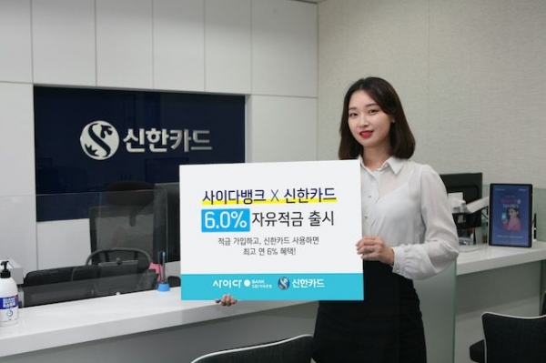 신한카드가 SBI저축은행과 함께 연 금리 최고 6%의 고금리를 제공하는 자유적금을 출시한다고 20일 밝혔다.