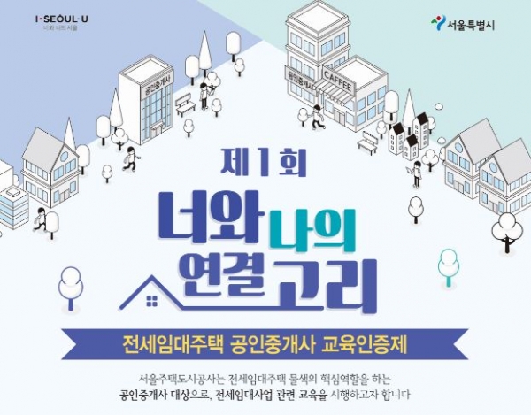 서울주택도시공사(SH공사)는 전세임대주택 입주자의 주택물색 기회 확대를 위해 공인중개사 교육인증제 를 시행한다고 밝혔다.