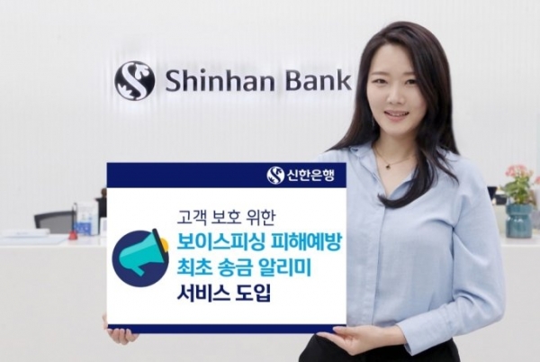 신한은행은 보이스피싱 방지를 위해 '최초 송금 알리미' 서비스를 도입했다./사진제공=신한은행