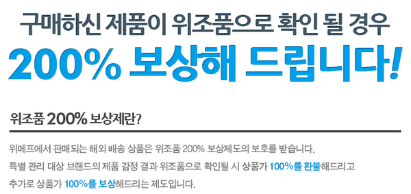 ‘위조품 200% 보상제’ 관련 안내문. (사진=위메프 홈페이지 캡처)