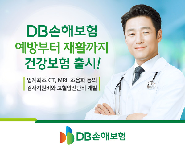 “DB손해보험 예방부터 재활까지 건강보험”은 업계최초로 3대질병(암∙심장∙뇌혈관질환) 관련 검사비 및 전조증상 진단 등 예방에 대한 보장과 치료이후 재활프로그램을 지원해주는 상품이다. (사진=DB손보)