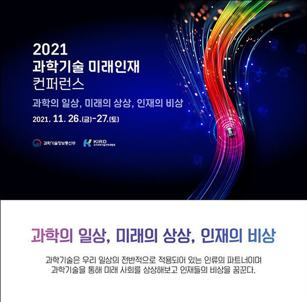 2021 과학기술 미래인재 컨퍼런스 포스터 (사진=국가과학기술인력개발원)