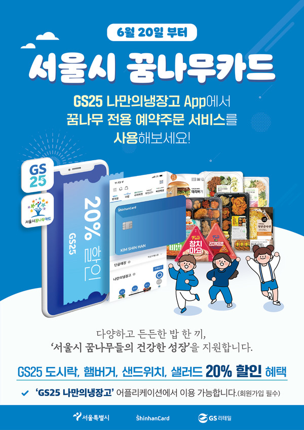 GS리테일, 서울시, 신한카드가 협업해 선보이는 꿈나라카드온라인 결제시스템 안내 포스터