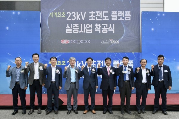 한전, 세계 최초  '23kV 초전도 플랫폼 실증사업' 착공