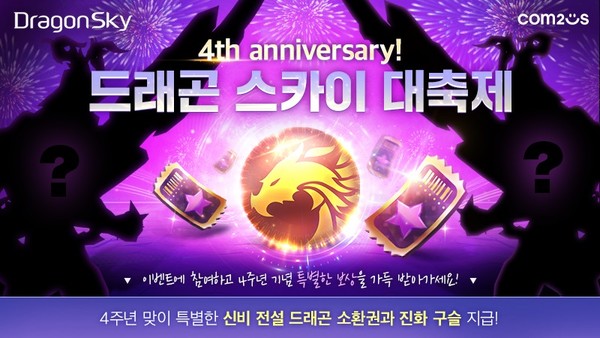 [컴투스] 드래곤 스카이 4주년 기념 이벤트