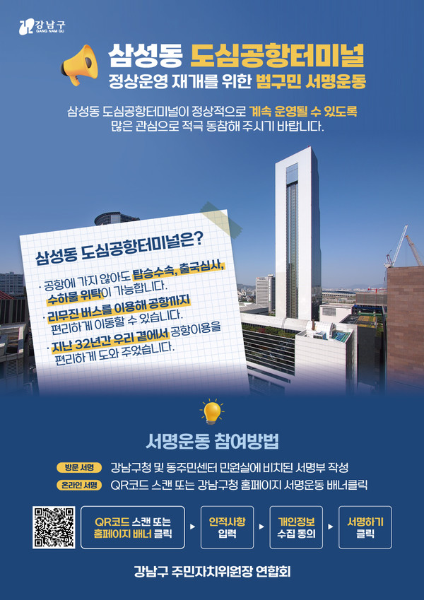 삼성동 도심공항터미널 재개를 위한 서명운동 포스터