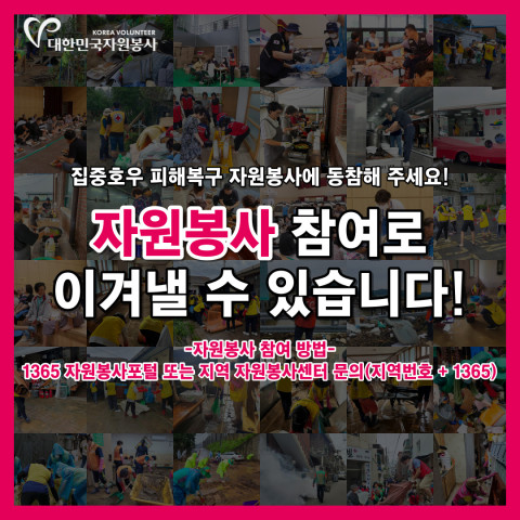 (사진=한국중앙자원봉사센터)집중호우 피해복구 자원봉사 동참 포스터