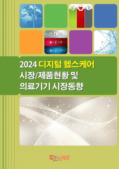 ‘2024 디지털 헬스케어 시장/제품현황 및 의료기기 시장동향’ 보고서 표지